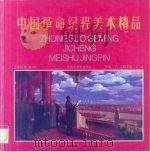 中国革命纪程美术精品（1998 PDF版）