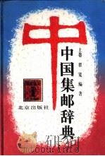 中国集邮辞典 上 1997 PDF电子版封面 7200028037 翟宽编著