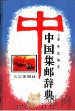 中国集邮辞典  下（1997 PDF版）