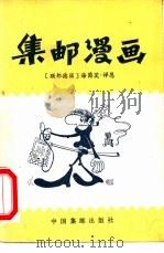 集邮漫画（1985 PDF版）