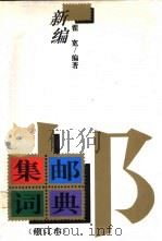 新编集邮词典（1993 PDF版）