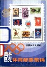 奥林匹克体育邮票集锦（1984 PDF版）