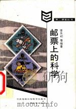 邮票上的科学（1987 PDF版）