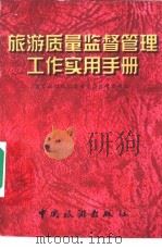 旅游质量监督管理工作实用手册（1997 PDF版）