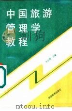 中国旅游管理学教程（1989 PDF版）