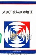 旅游开发与旅游地理（1992 PDF版）