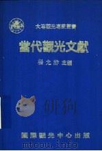 当代观光文献（ PDF版）