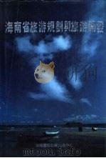 海南省旅游规划与旅游开发（1993 PDF版）