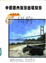 中国国内旅游出境旅游实用手册（1997 PDF版）