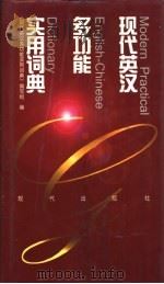 现代英汉多功能实用词典（1997 PDF版）