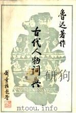 鲁迅著作古代人物词典（1988 PDF版）