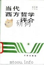 当代西方哲学评介（1988 PDF版）