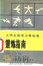 大学生体育合格标准锻炼指南（1992 PDF版）