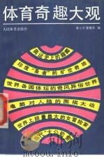 体育奇趣大观（1990 PDF版）