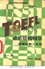 TOEFL语法结构精华 难题详解200例（1989 PDF版）