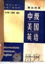 中级美国英语  英汉对照（1988 PDF版）