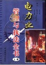 电力业管理与执法全书  上（1998 PDF版）