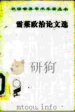 雪莱政治论文选（1981 PDF版）