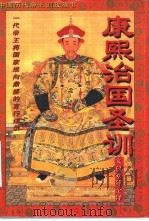 康熙治国圣训  文白对照全译（1995 PDF版）