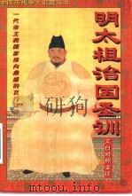 明太祖治国圣训  文白对照全译（1995 PDF版）