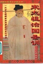 宋太祖治国圣训  文白对照全译（1995 PDF版）