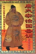 唐太宗治国圣训  文白对照全译（1995 PDF版）