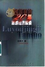 改革开放20年旅游经济探索（1998 PDF版）