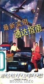 最新实用通达指南（1993 PDF版）