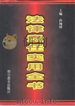 法律责任实用全书（1996 PDF版）
