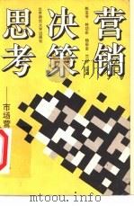 营销决策思考  市场营销案例新选（1992 PDF版）