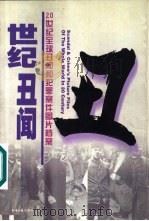 世纪丑闻  二十世纪全球丑闻和犯罪案件图片档案（1999 PDF版）