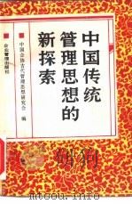 中国传统管理思想的新探索（1988 PDF版）