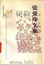 张爱玲文集  第2卷（ PDF版）