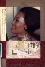 陈香梅文集  第1卷（1995 PDF版）
