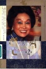 陈香梅文集  第2卷（1995 PDF版）