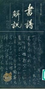书谱解说（1992 PDF版）