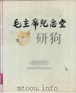 毛主席纪念堂  画册（1978 PDF版）