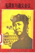 毛泽东与遵义会议（1992 PDF版）