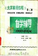 《大学英语教程》第1-2册自学辅导（1986 PDF版）