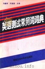 英语测试常用词词典 1989 PDF电子版封面 7538802258 马春雨等编