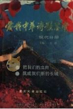 爱我中华诗歌鉴赏 现代分册 1993 PDF电子版封面 7562405271 吕进主编