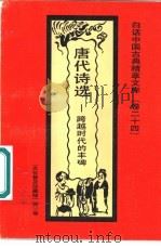 唐代诗选  跨越时代的丰碑（1992 PDF版）