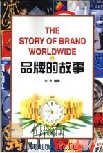 品牌的故事  上（1999 PDF版）