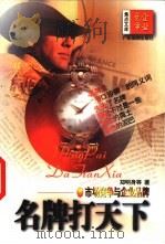 名牌打天下  市场竞争与企业品牌（1997 PDF版）