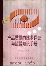 产品质量的技术保证与监督知识手册（1990 PDF版）