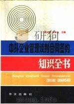 中外企业管理谈判合同签约知识全书 1992 PDF电子版封面 7507501736 陈时恩,肖学文主编