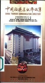 中国旅游通讯号码簿 1992 PDF电子版封面 7115017030 天马旅游开发有限公司编