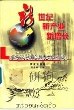 新世纪  新产业  新增长  旅游业成为新的经济增长点研究（1999 PDF版）