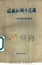 旅游知识千题解 中国导游大赛试题集 1990 PDF电子版封面 711600677X 李东岗主编;李浦江等撰稿