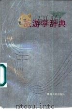 旅游学辞典（1989 PDF版）